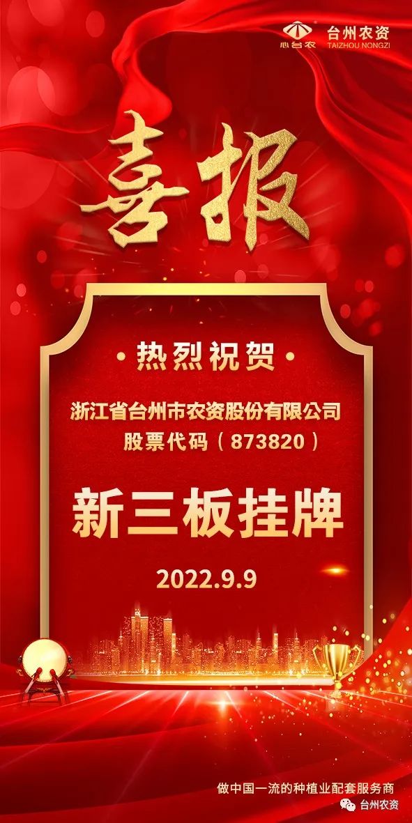 喜報！臺州農資成為臺州首家登“新三板”農業(yè)服務企業(yè)！